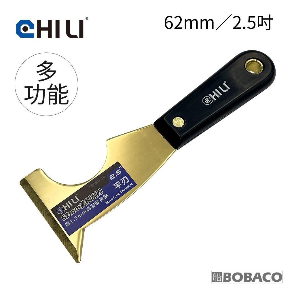 CHILI【62mm/2.5吋-尼龍膠柄 低火花黃銅刮刀-多功能 BNM-62】臺灣製