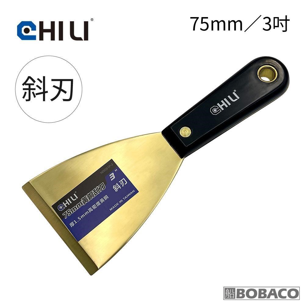 CHILI【75mm/3吋-尼龍膠柄 低火花黃銅刮刀-斜刃 BNO-75】台灣製
