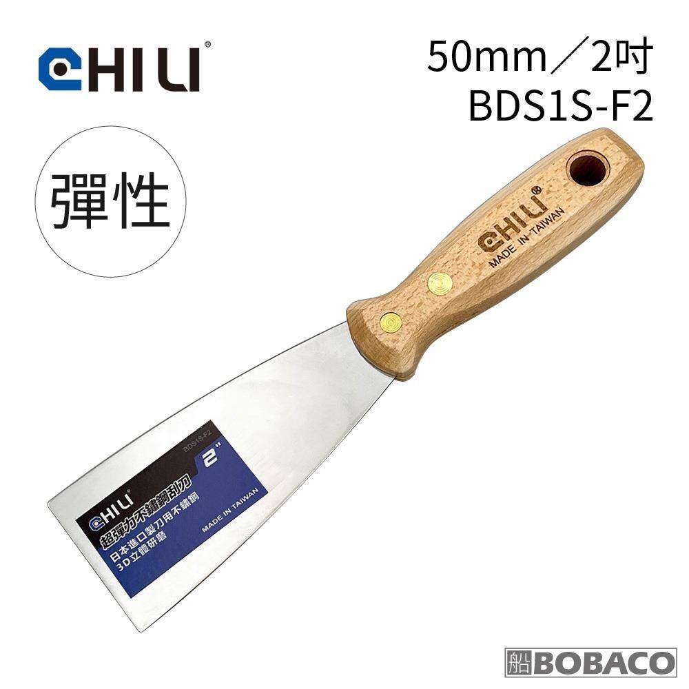 CHILI【50mm/2吋-超彈性油漆刮刀 BDS1S-F2】台灣製 食品級不銹鋼 油灰