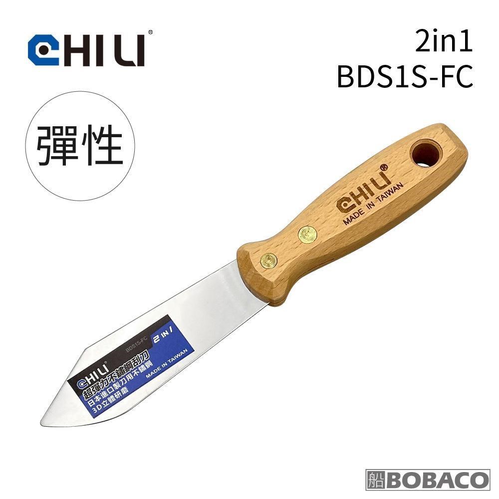 CHILI【超彈性2in1油漆刮刀 BDS1S-FC】台灣製 食品級不銹鋼 油灰刀