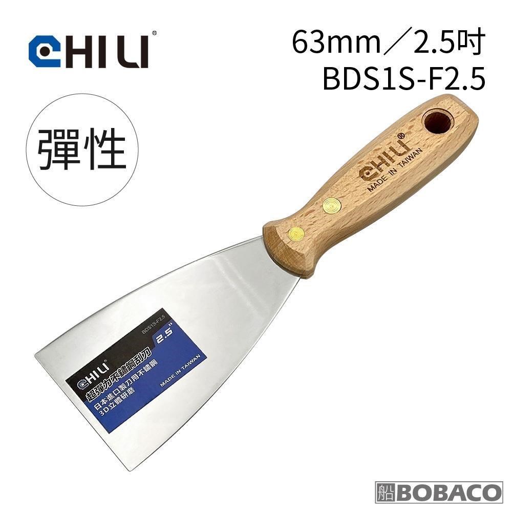 CHILI【63mm/2.5吋-超彈性油漆刮刀 BDS1S-F2.5】台灣製 食品級不銹鋼