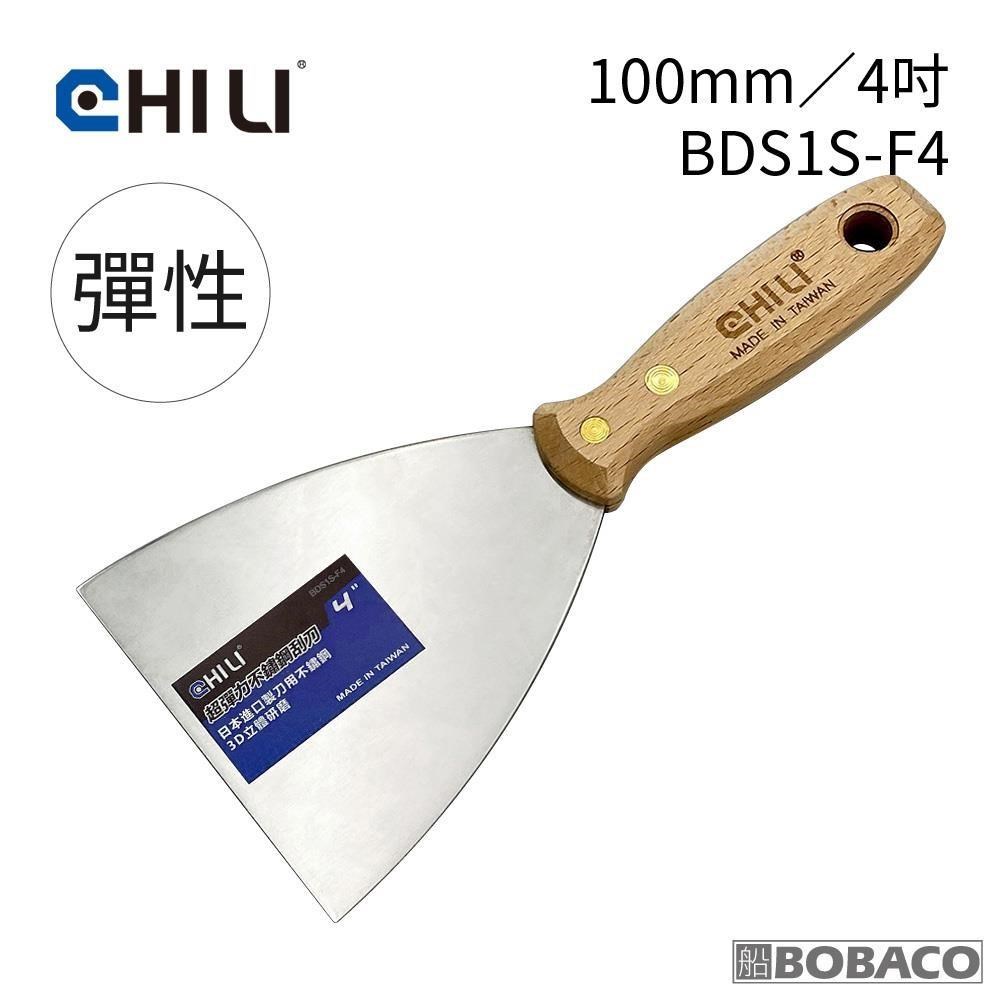 CHILI【100mm/4吋-超彈性油漆刮刀 BDS1S-F4】台灣製 食品級不銹鋼