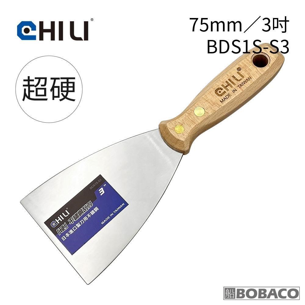 CHILI【75mm/3吋-超硬油漆刮刀 BDS1S-S3】台灣製 食品級不銹鋼 油灰刀