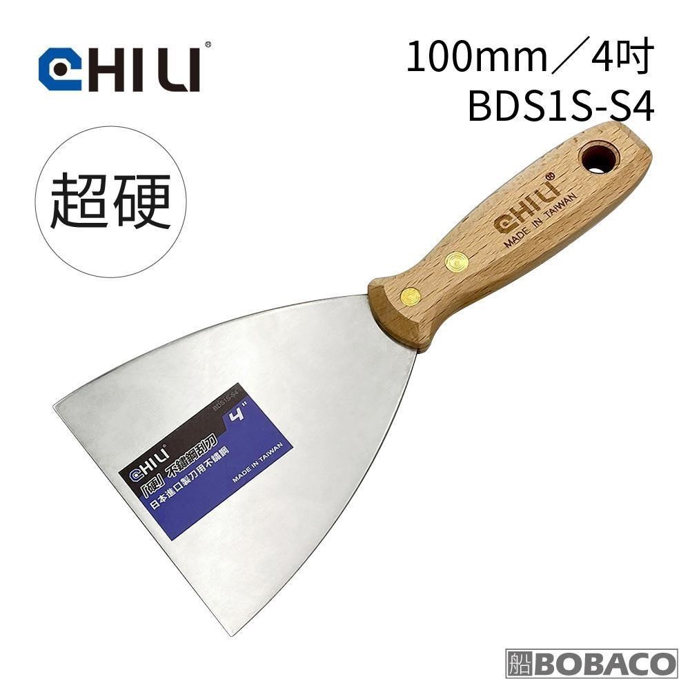 CHILI【100mm/4吋-超硬油漆刮刀 BDS1S-S4】臺灣製 食品級不銹鋼