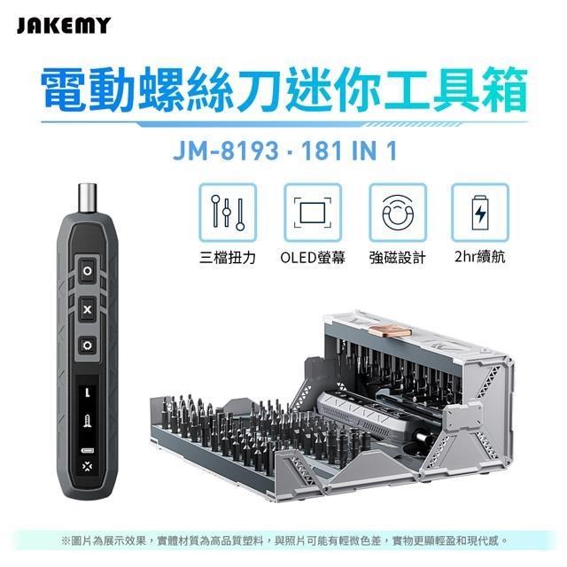 JAKEMY 傑科美 JM-8193 181合1 電動螺絲刀迷你工具箱