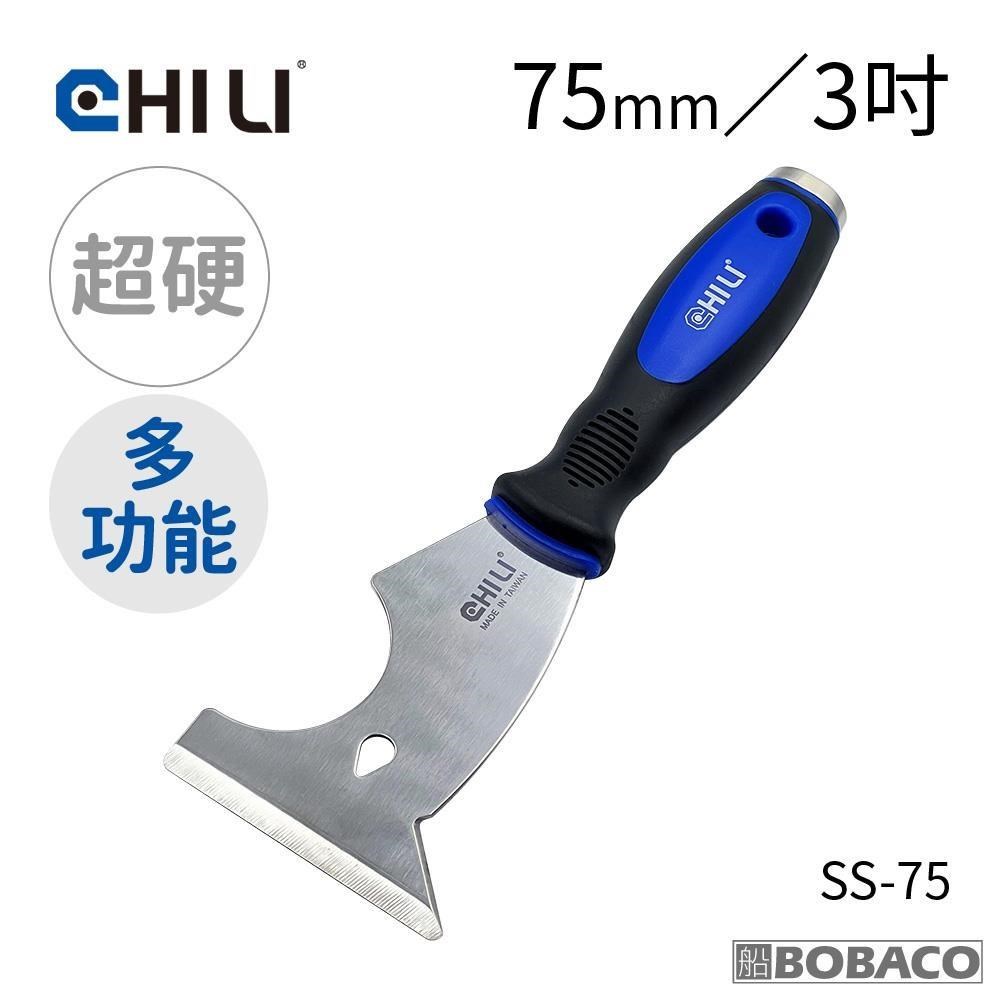 CHILI【加厚超硬不鏽鋼敲擊刮刀 75mm多功能刃 SS-75】臺灣製 油漆刮刀 除鏽積碳刮壁癌