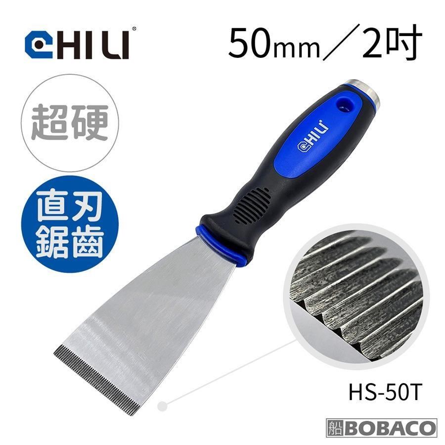 CHILI【加厚超硬不鏽鋼敲擊刮刀 50mm直刃鋸齒 HS-50T】臺灣製 油漆刮刀 除鏽刮壁癌
