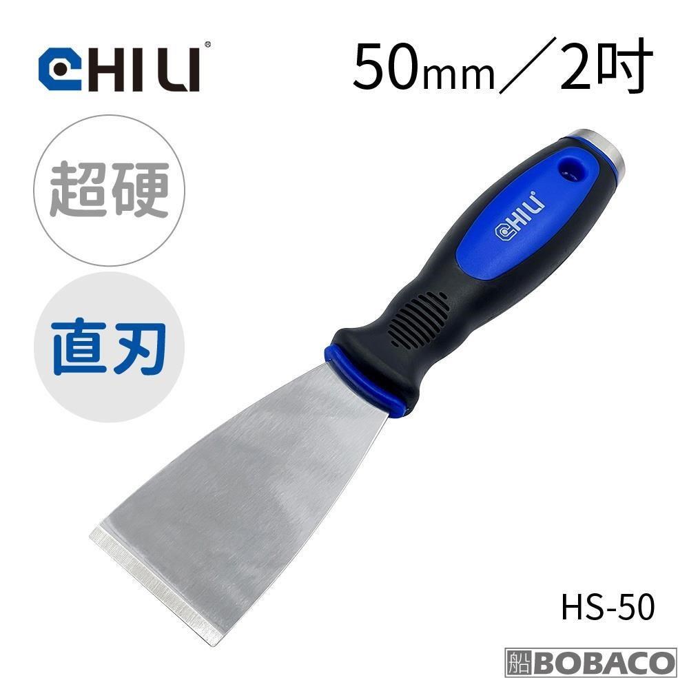 CHILI【加厚超硬不鏽鋼敲擊刮刀 50mm直刃 HS-50】臺灣製 油漆刮刀 除鏽積碳刮除壁癌