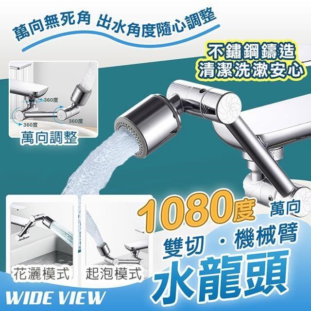【WIDE VIEW】1080度萬向不鏽鋼機械臂水龍頭(萬向水龍頭 水龍頭延伸器/00057)