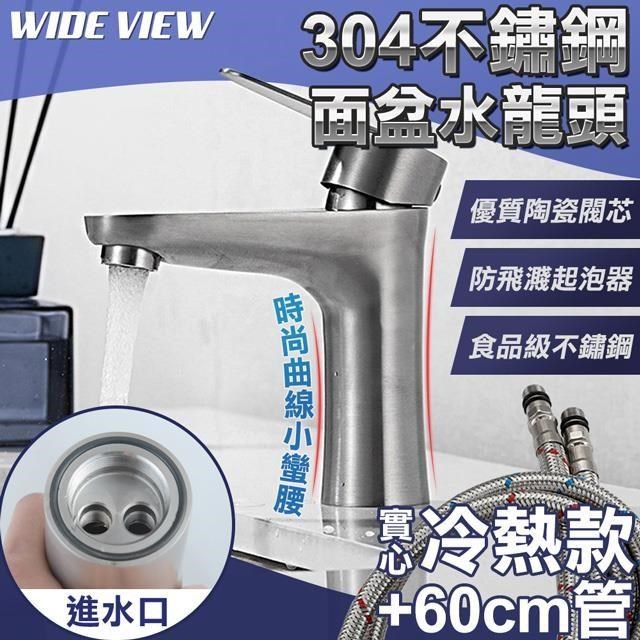 【WIDE VIEW】304不鏽鋼實心冷熱曲線水龍頭組(OS300-2P)