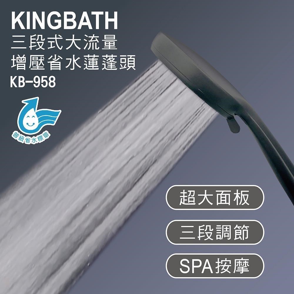 KINGBATH KB-958*1支+過濾器*1入+150cm銀軟管*1條