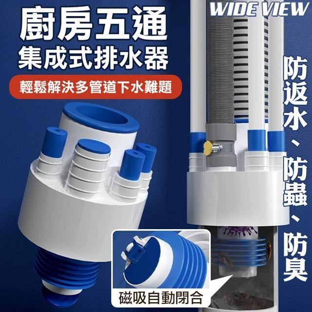 【WIDE VIEW】廚房五通集成式排水器(JCWT002)
