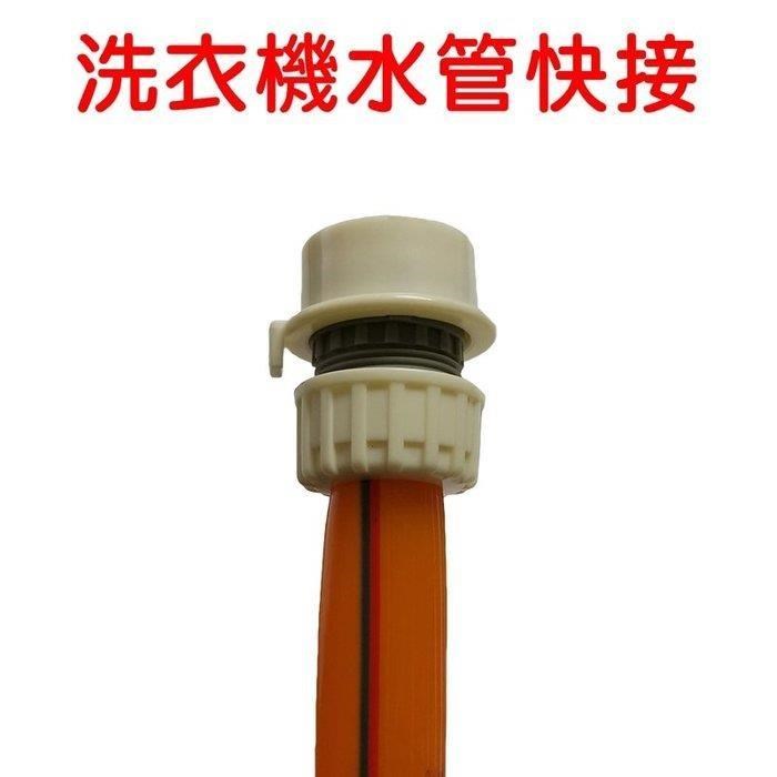 【珍愛頌】N551 洗衣機水管快速接頭