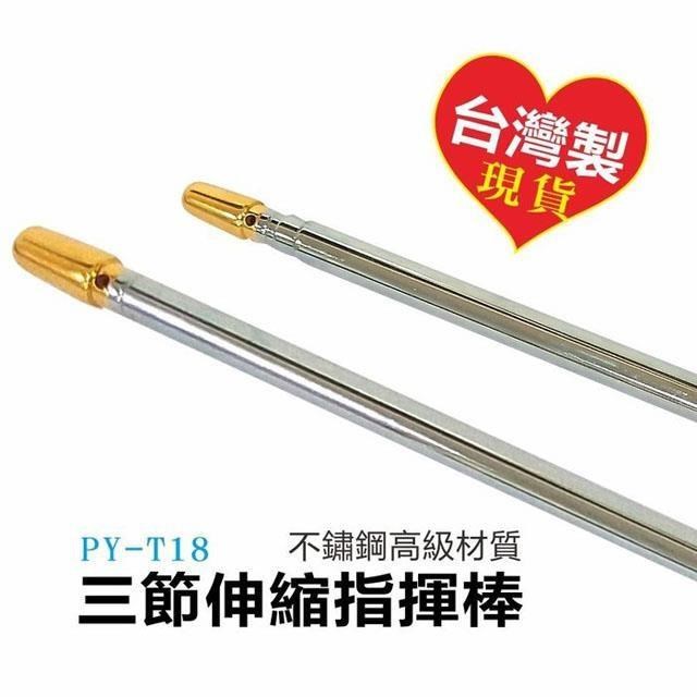 【i58】三節伸縮指揮棒 不鏽鋼 旅行社 教學 導護旗