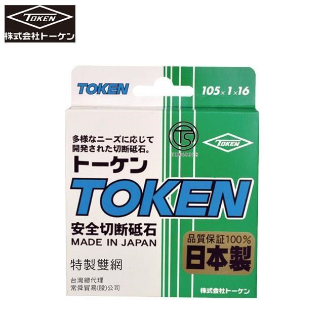 【TOKEN】 4"*1mm*16mm 日本製雙面網切斷砂輪片 10入裝