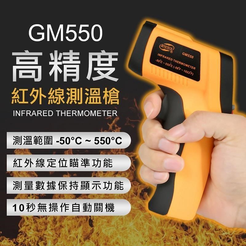 升級版GM550 紅外線感應測溫槍 -50~550度工業家居餐飲用溫度槍