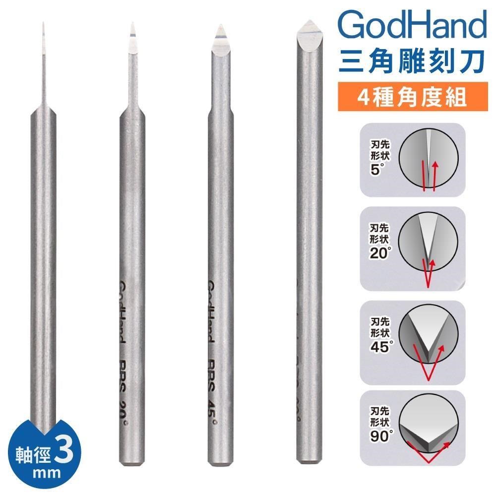 日本GodHand神之手高精度三角刻線刀4入組GH-BBS-05-90(特殊刃物鋼;4種角度)