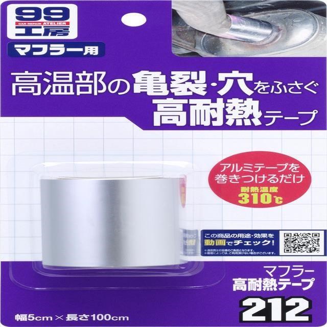 日本 SOFT99 高耐熱膠帶(消音器用)