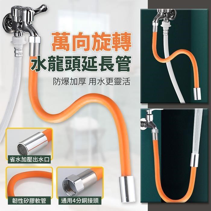 【EZlife】水龍頭萬向防濺水延伸軟管(50cm)+萬用接頭