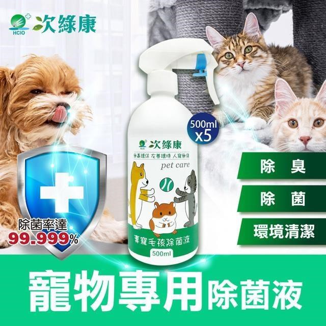 【次綠康】寵物環境專用除菌液500mlx5(HW2291)