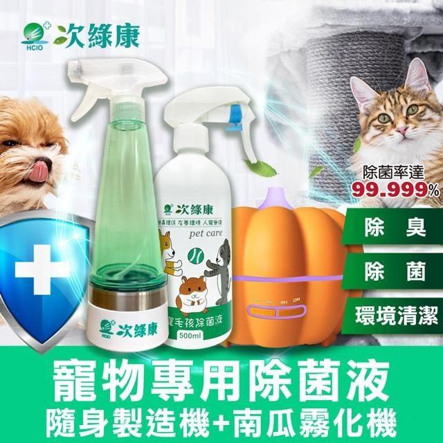 【次綠康】寵物環境專用除菌液500ml+隨身製造機270ml+南瓜霧化機(HW2413)