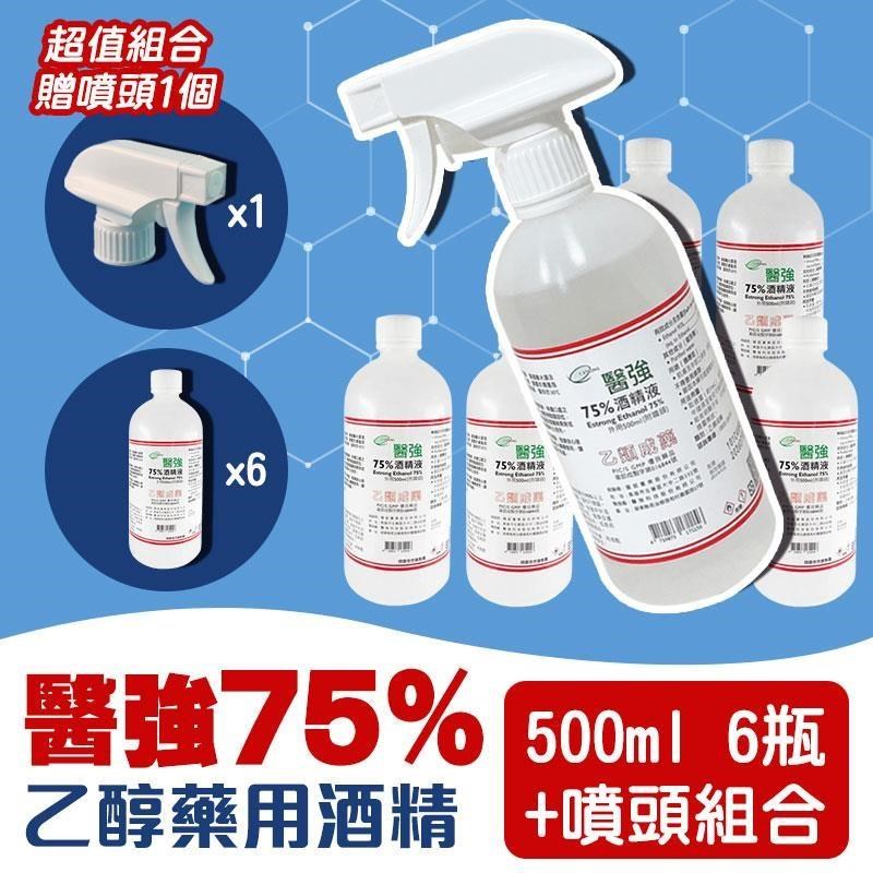 【shopping go】醫強 500ml 75%藥用酒精X6罐(送噴頭1個)