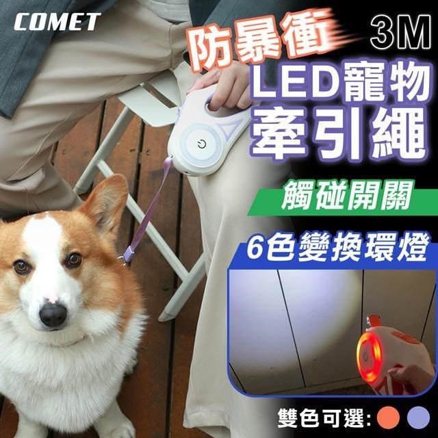 【COMET】3米LED防暴衝寵物牽引繩(寵物牽繩/DG-ROPE01)