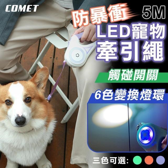 【COMET】5米LED防暴衝寵物牽引繩(寵物牽繩/DG-ROPE02)