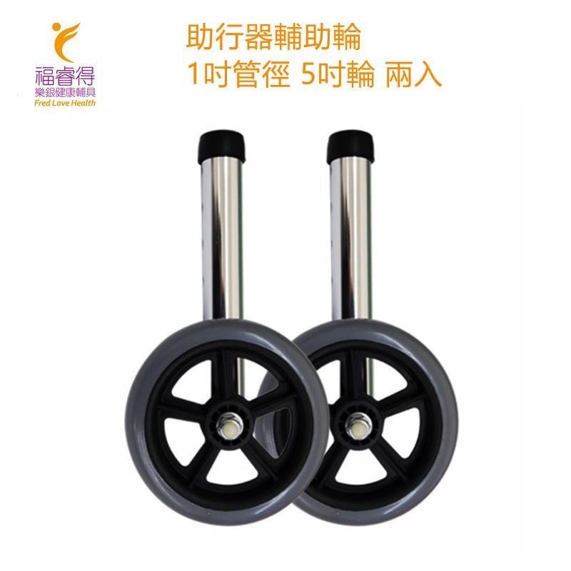 鋁合金 助行器輔助輪(1吋管徑.5吋輪.一組兩入)