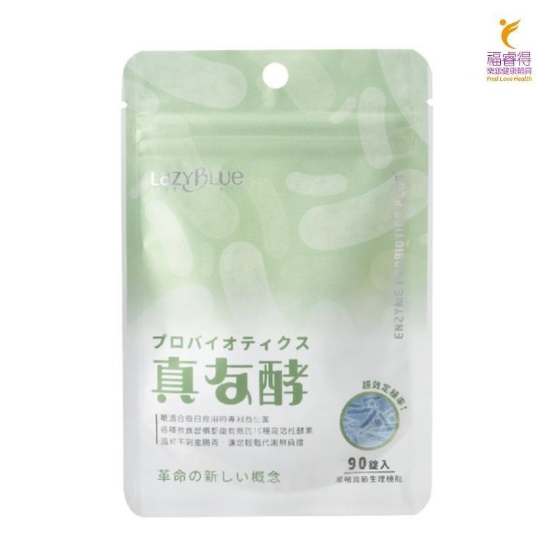 真友酵益生菌 益生菌+酵素 奶素可 隨身包(90錠/包)