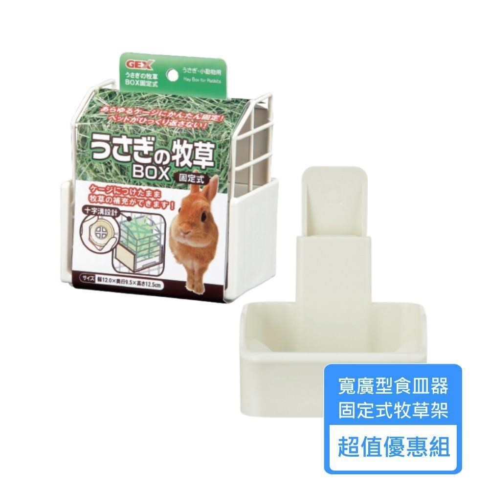 【GEX】固定式牧草架+寬廣型食皿
