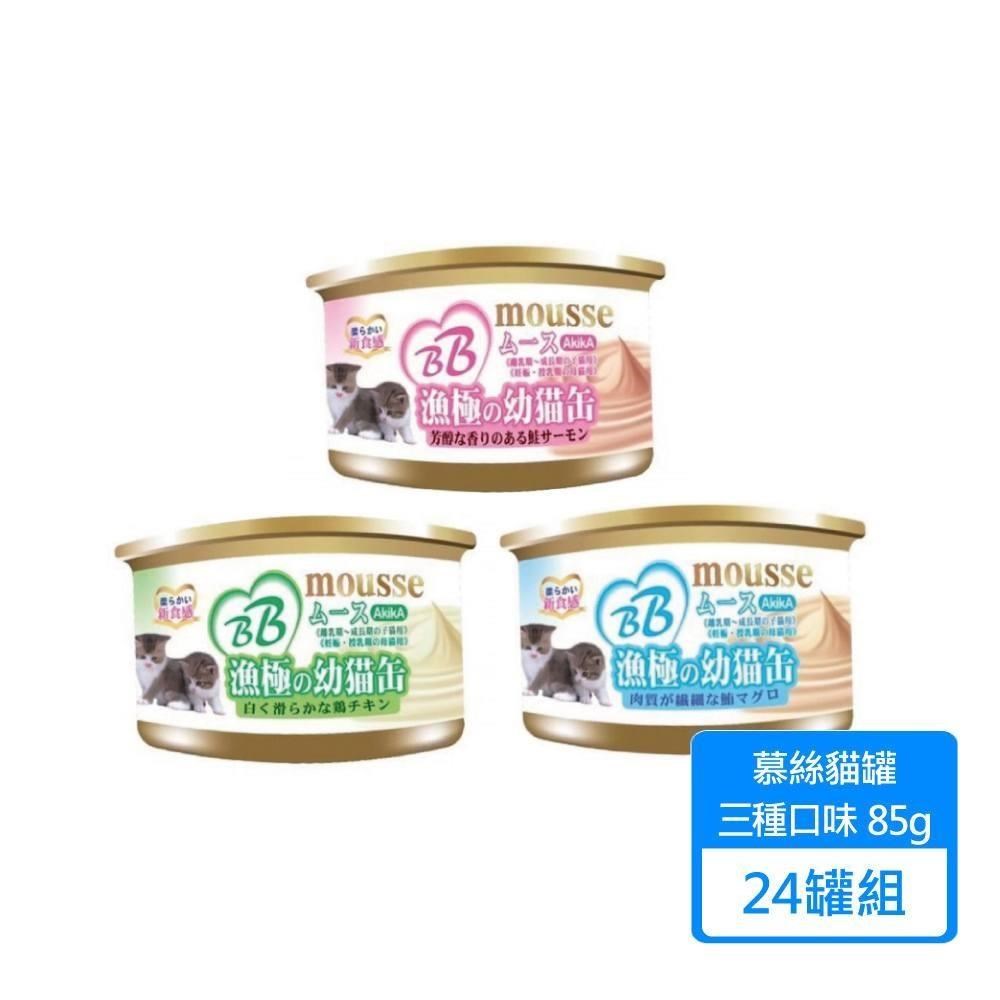 【AkikiA 漁極】幕斯貓罐 85g/罐 24罐組