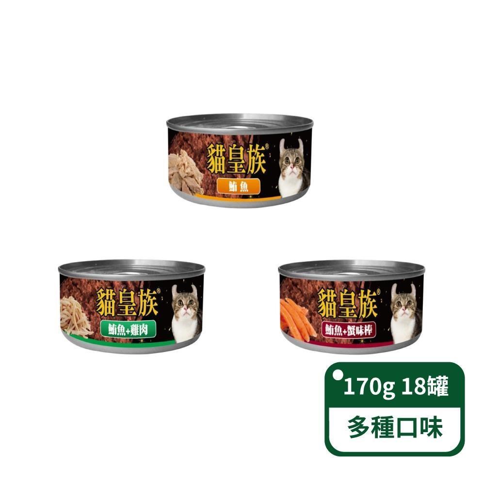 【貓皇族】貓咪紅肉湯罐170g/罐；18罐/箱 多種口味可選(貓罐頭)