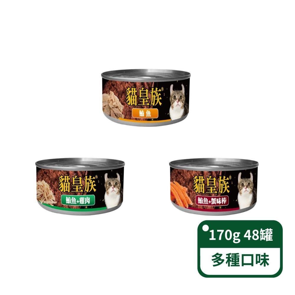 【貓皇族】貓咪紅肉湯罐170g/罐；48罐/箱 多種口味可選(貓罐頭)