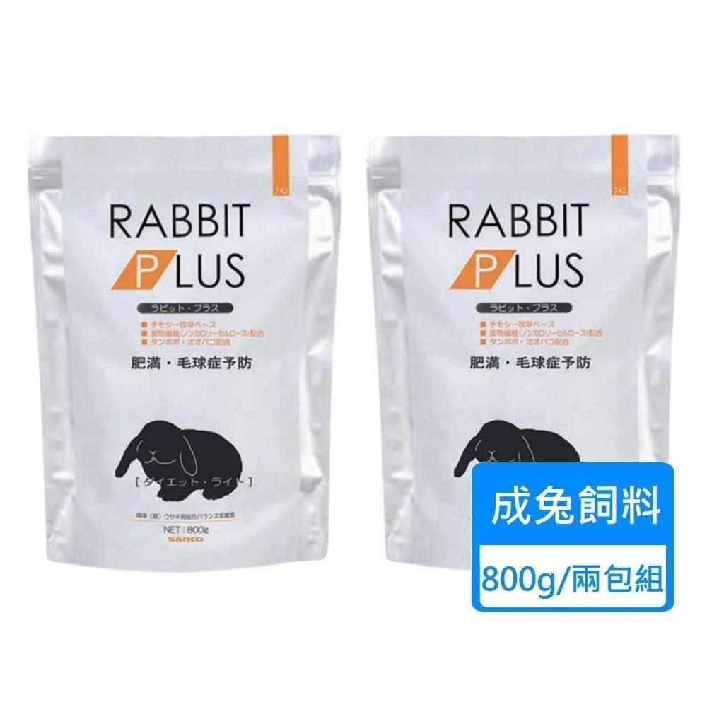 【SANKO】兔子PLUS輕量餐 兔飼料 800g/包 ；兩包組