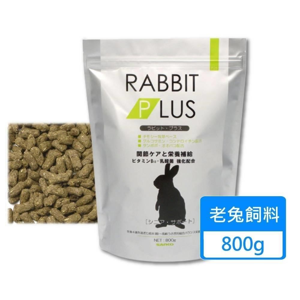【SANKO】兔子PLUS高齡補充餐 老兔飼料 800g/包