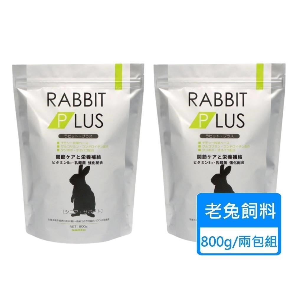 【SANKO】兔子PLUS高齡補充餐 老兔飼料 800g/包；兩包組
