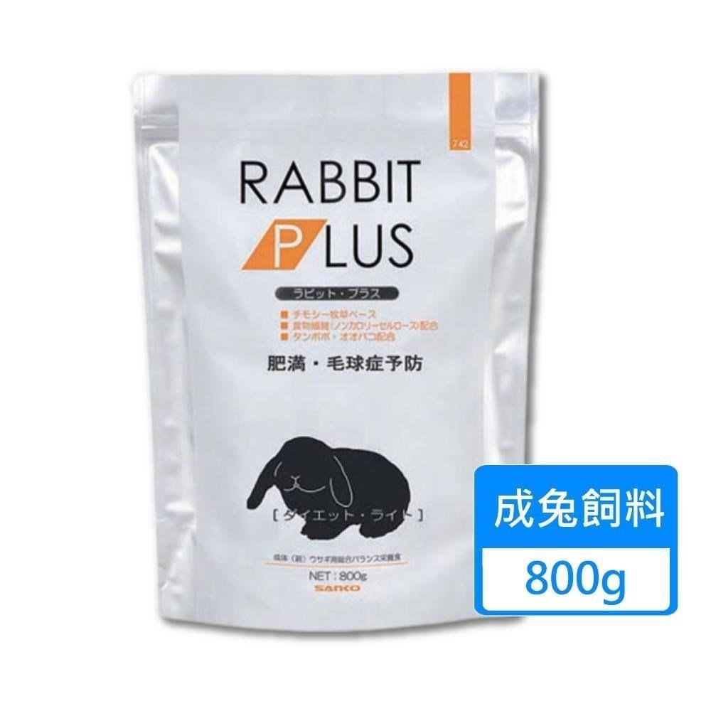 【SANKO】兔子PLUS輕量餐 兔飼料 800g/包