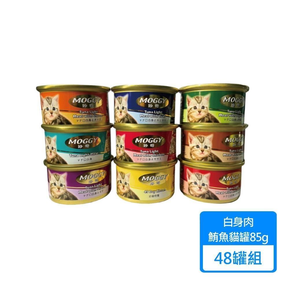 【MOGGY 妙奇】貓咪 鮪魚罐頭 85g 多種口味可挑選 48罐/箱