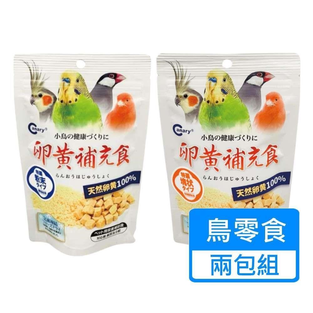 【CANARY】天惠鳥用冷凍乾燥 蛋黃丁 蛋黃粉 兩包組 兩種規格可挑選