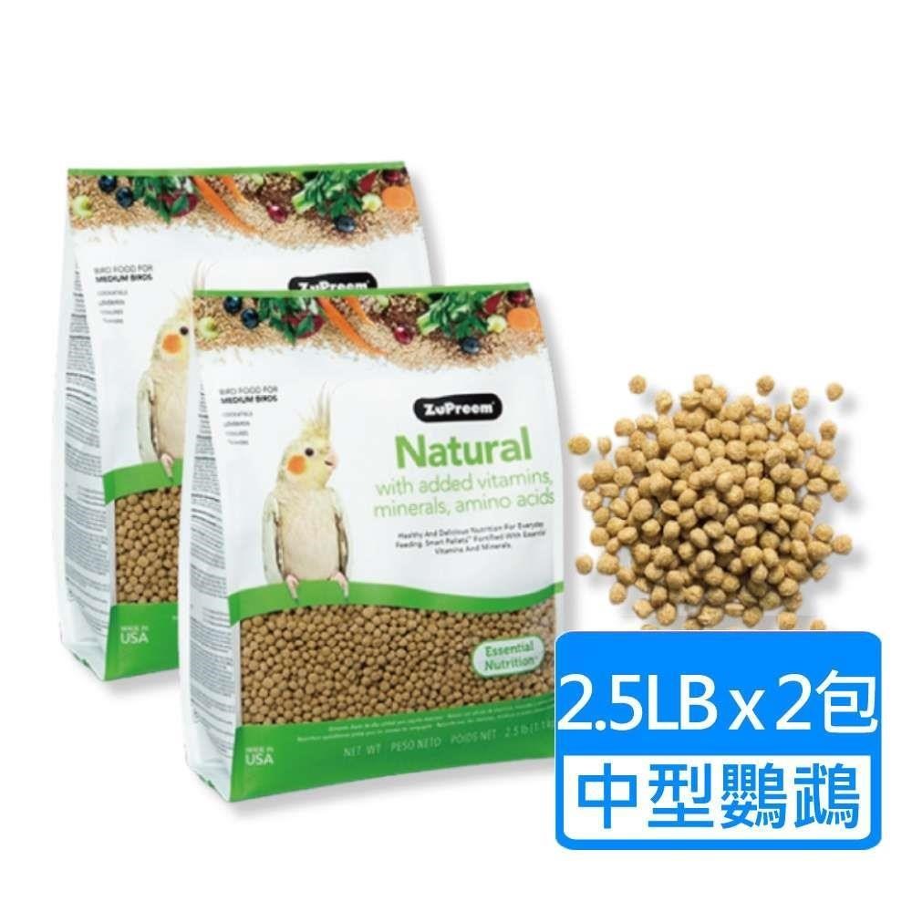 【Zupreem 美國路比爾】蔬果滋養大餐-中型鸚鵡飼料 2.5LB/包；兩包組