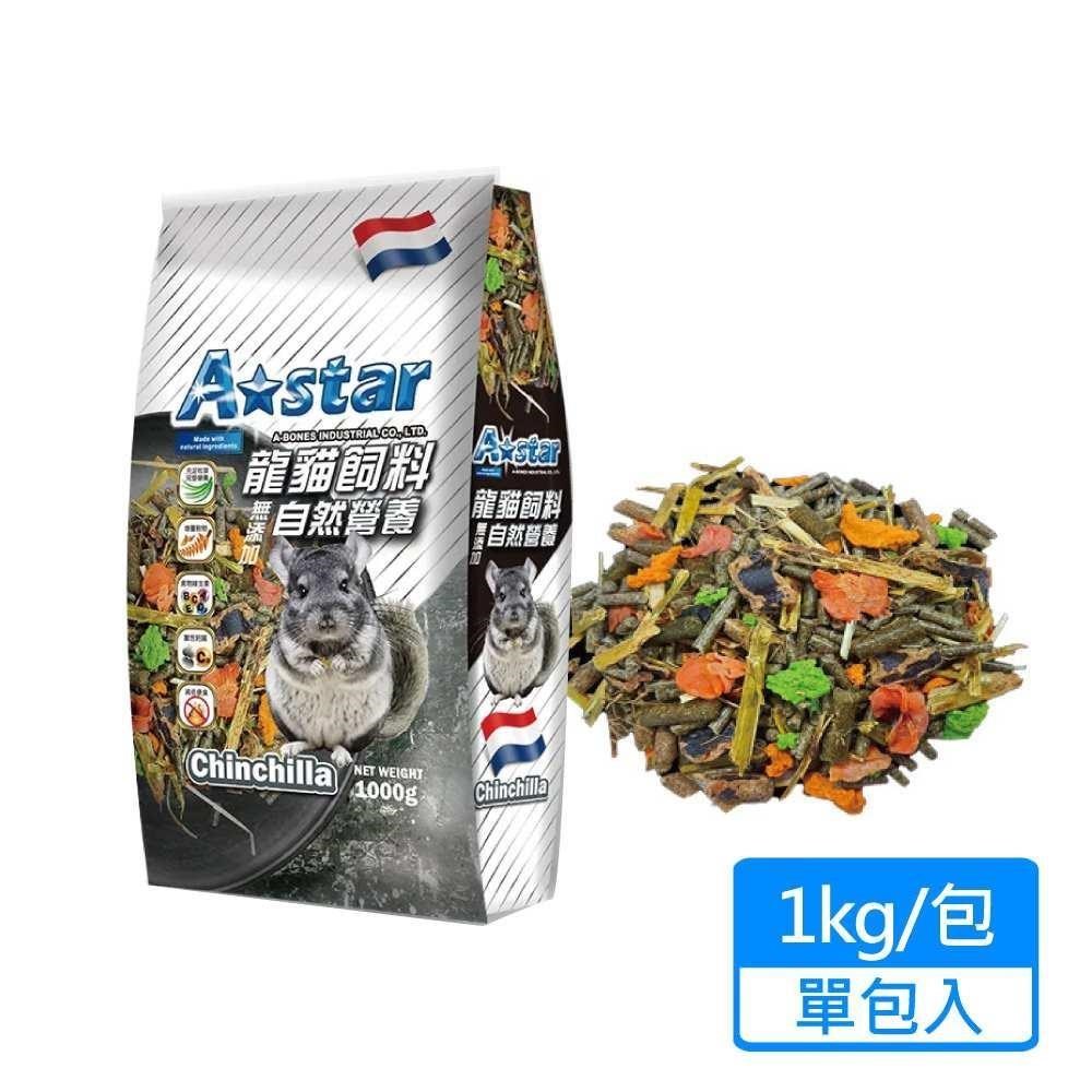 【A Star】純天然龍貓飼料 1kg/包