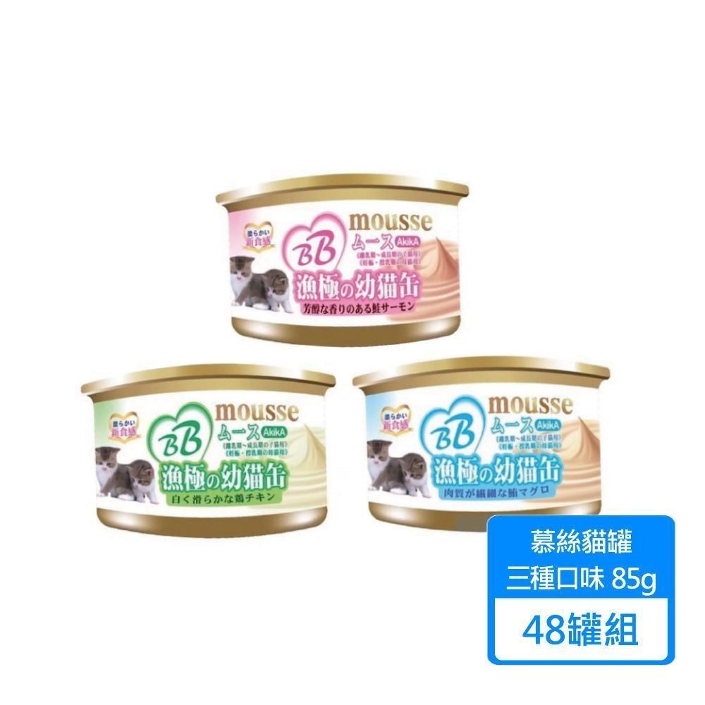 【AkikiA 漁極】幕斯貓罐 85g/罐 48罐組