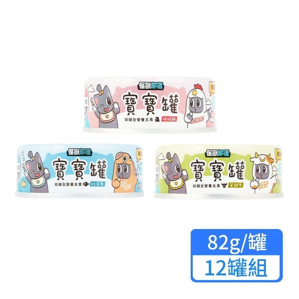 【怪獸部落】幼貓無膠主食罐 82g/罐；12罐組