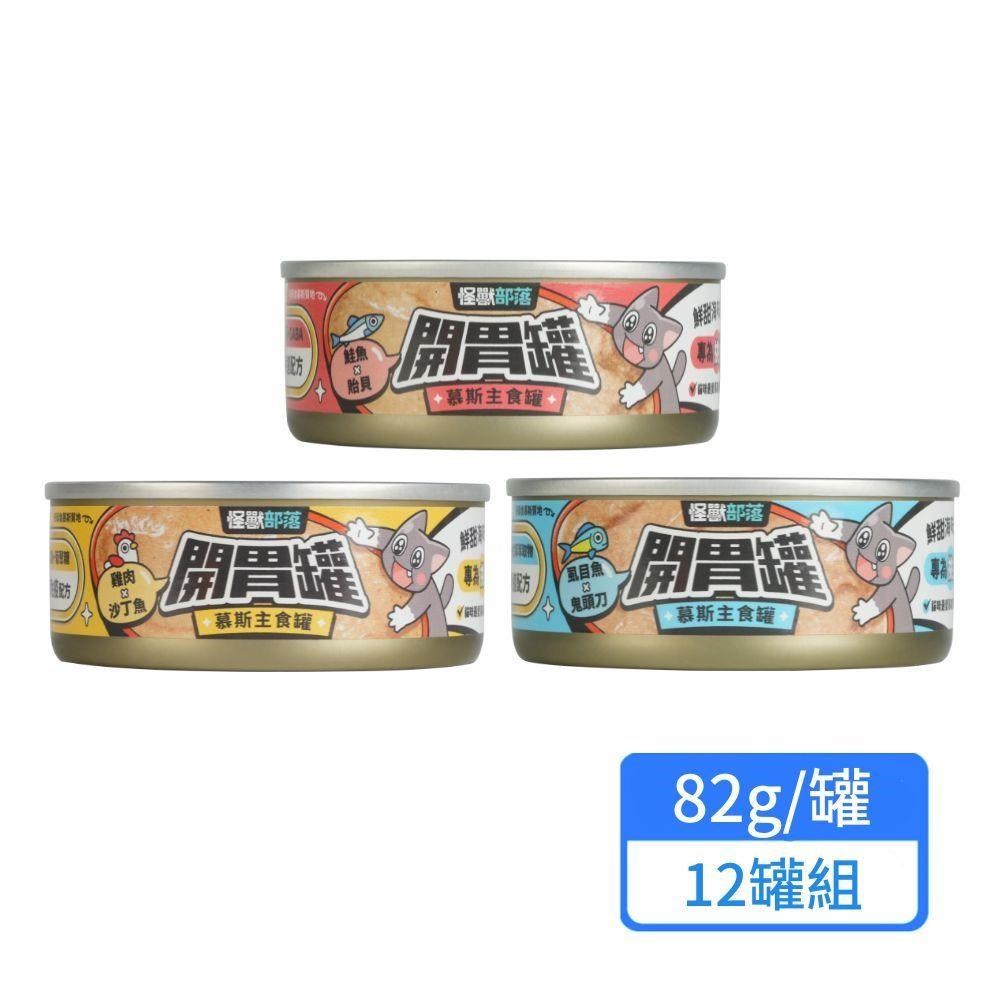 【怪獸部落】開胃慕斯主食罐 82g/罐；12罐組