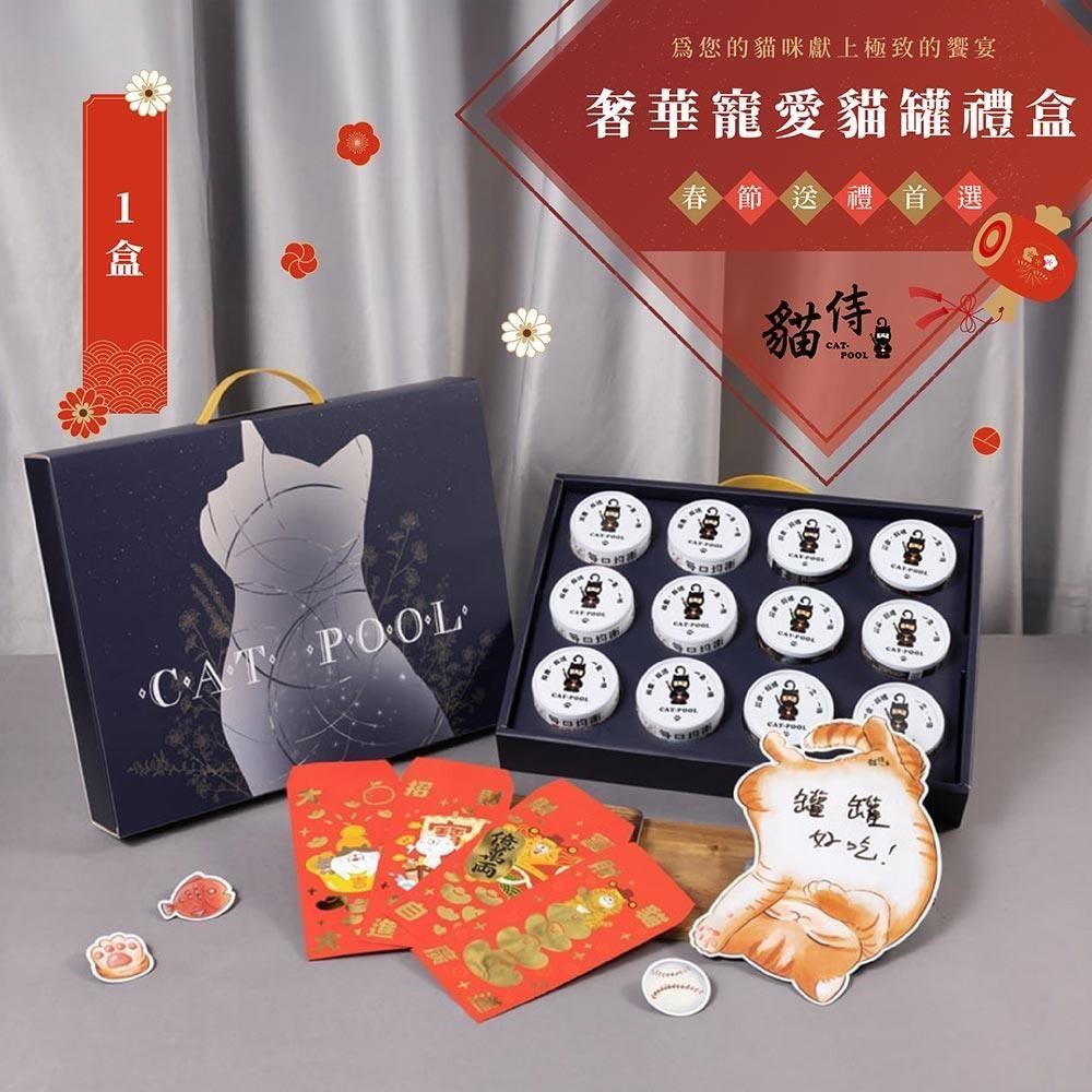 CATPOOL 奢華寵愛貓罐禮盒(春節送禮推薦)
