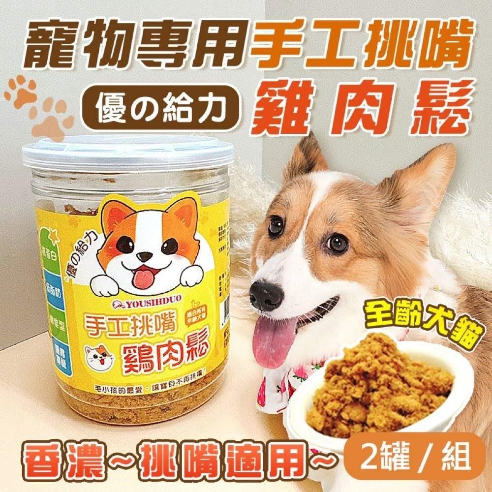 【shopping go】【優的給力】2入組 寵物手工挑嘴雞肉鬆(130g)香濃雞肉鬆 寵物拌飯