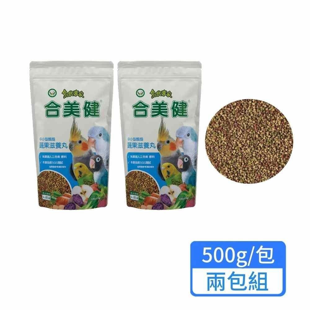 【合美健】中小型鸚鵡蔬果滋養丸 500g/包；兩包組