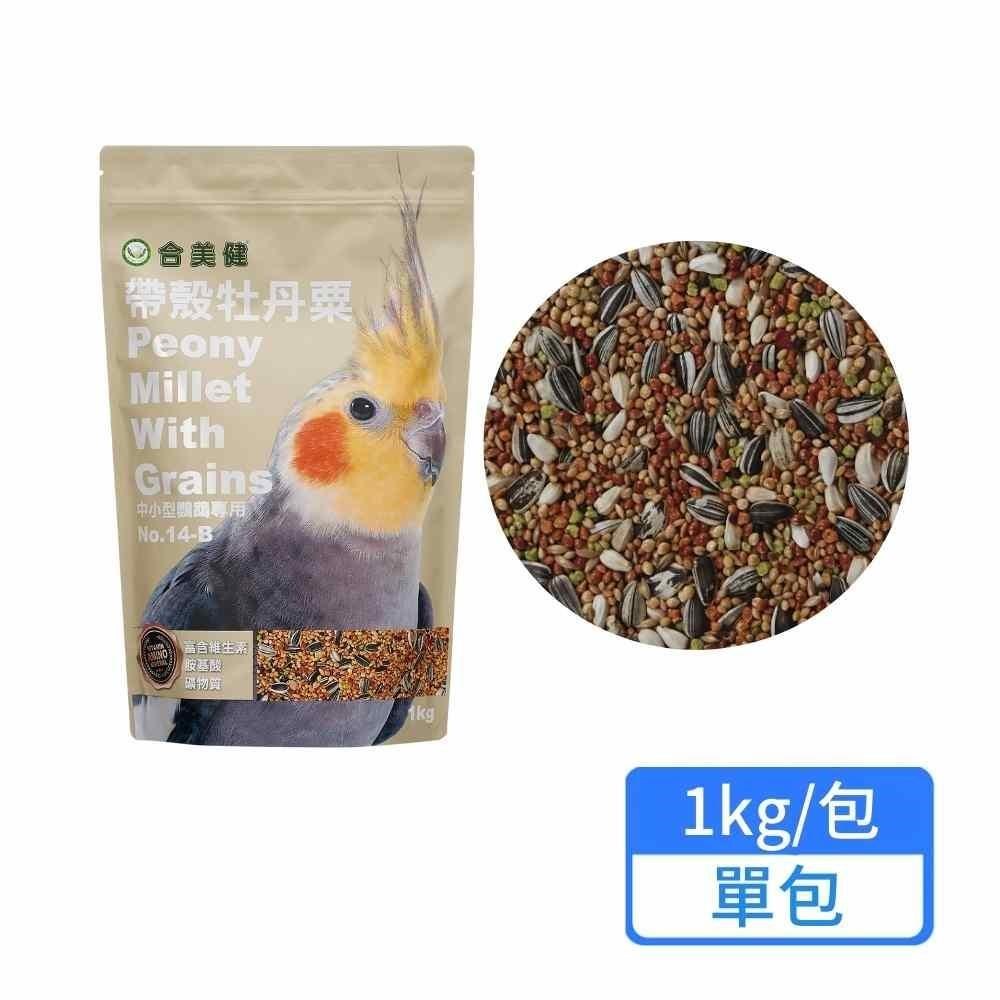 【合美健】帶殼牡丹粟 1kg/包