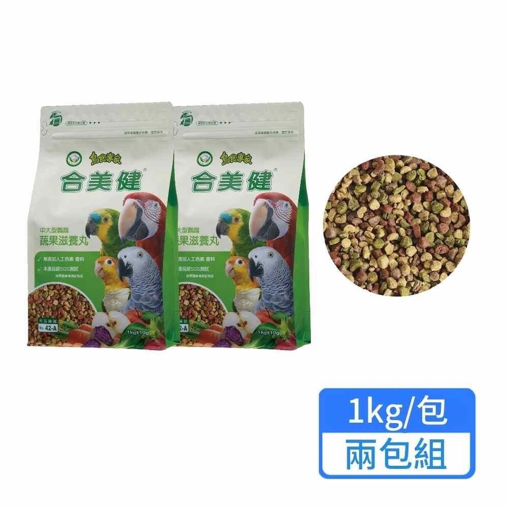 【合美健】中大型鸚鵡蔬果滋養丸 1kg/包；兩包組